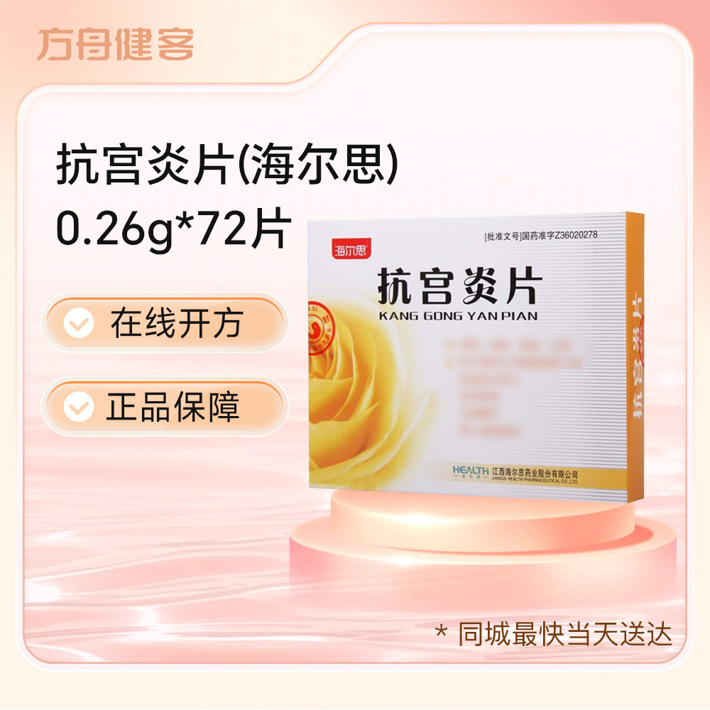 抗宫炎片(海尔思)