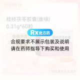 桂枝茯苓胶囊(康缘)