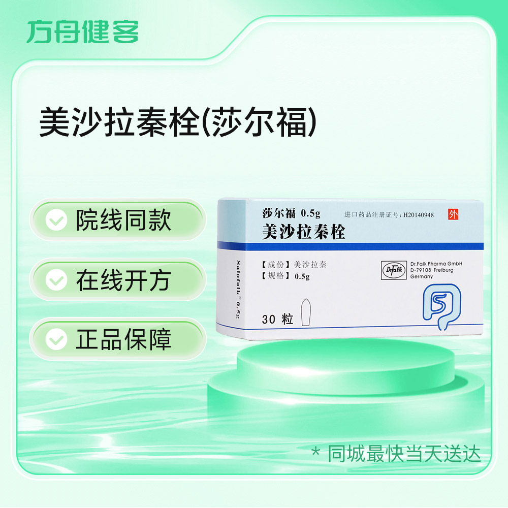 美沙拉秦栓(莎尔福)