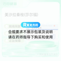 美沙拉秦栓(莎尔福)