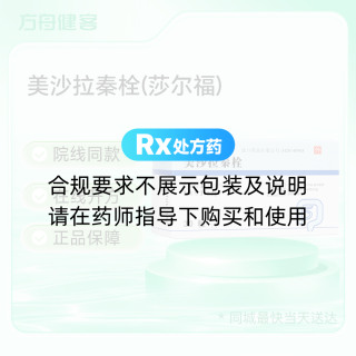 美沙拉秦栓(莎尔福)
