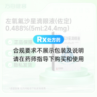 左氧氟沙星滴眼液(佐定)