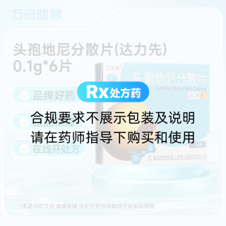 头孢地尼分散片(达力先)