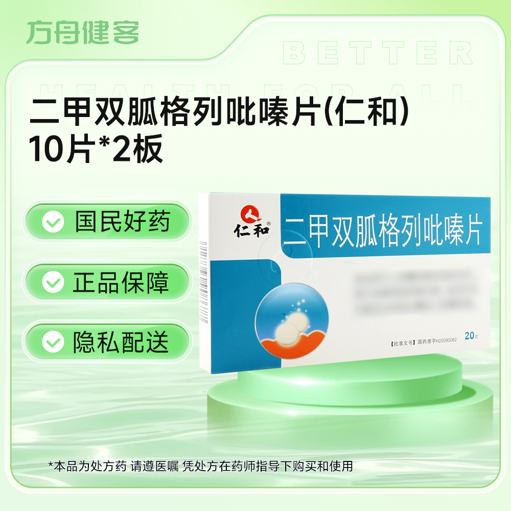 二甲双胍格列吡嗪片(仁和)