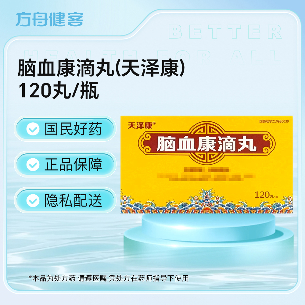 脑血康滴丸(天泽康)