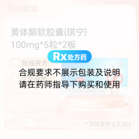 黄体酮软胶囊(琪宁)