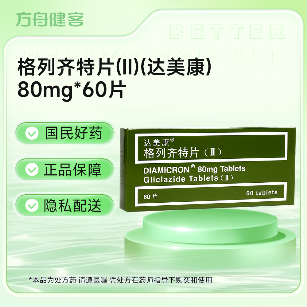 格列齐特片(Ⅱ)(达美康)