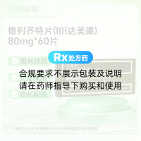 格列齐特片(II)(达美康)