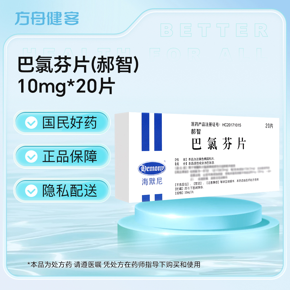 巴氯芬片
