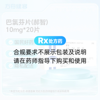 巴氯芬片(郝智)