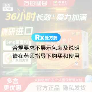 他达拉非片(希爱力)