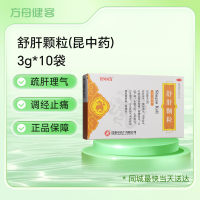 舒肝颗粒(昆中药)