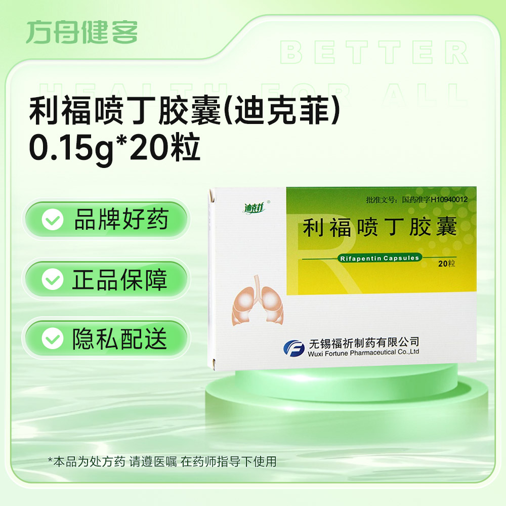 利福喷丁胶囊(迪克菲)