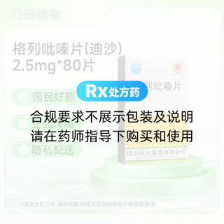 格列吡嗪片(迪沙)