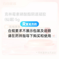 克林霉素磷酸酯阴道凝胶(仙琚)