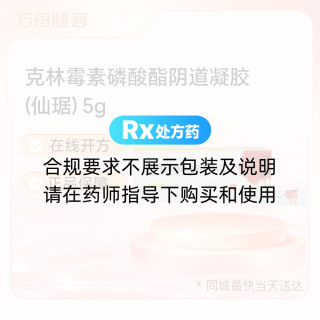 克林霉素磷酸酯阴道凝胶(仙琚)