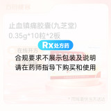 止血镇痛胶囊(九芝堂)