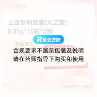 止血镇痛胶囊(九芝堂)