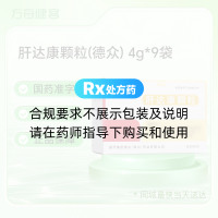 肝达康颗粒(德众)