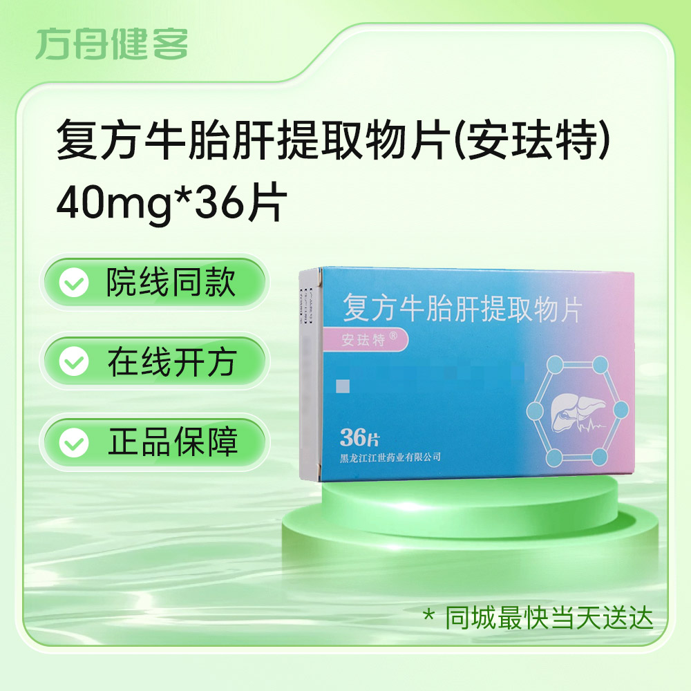 复方牛胎肝提取物片(安珐特)