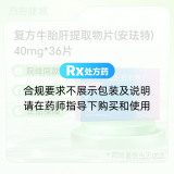 复方牛胎肝提取物片(安珐特)