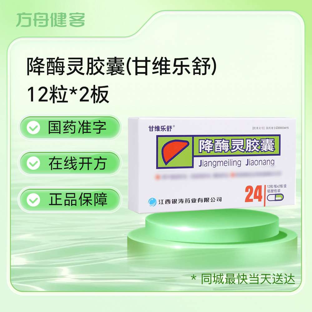 降酶灵胶囊(甘维乐舒)