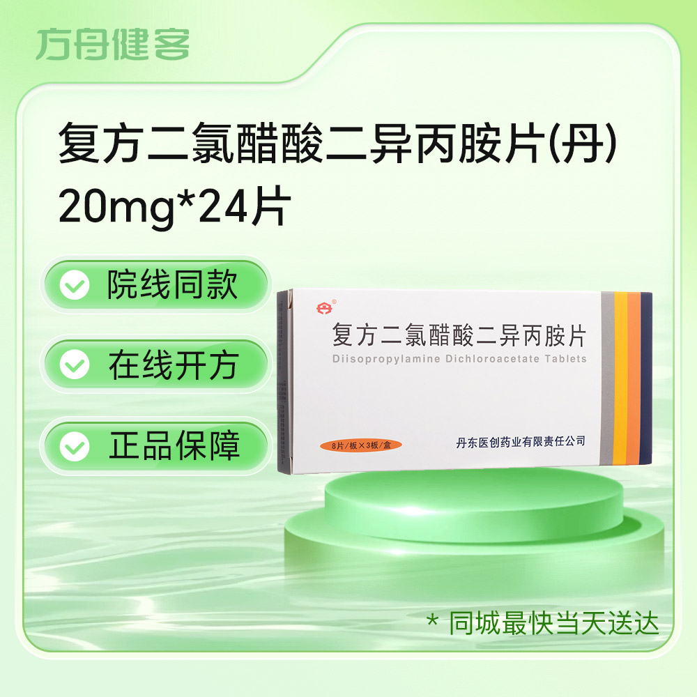 复方二氯醋酸二异丙胺片(丹)