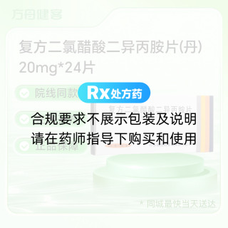 复方二氯醋酸二异丙胺片(丹)