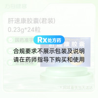 肝速康胶囊(君装)