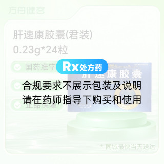 肝速康胶囊(君装)