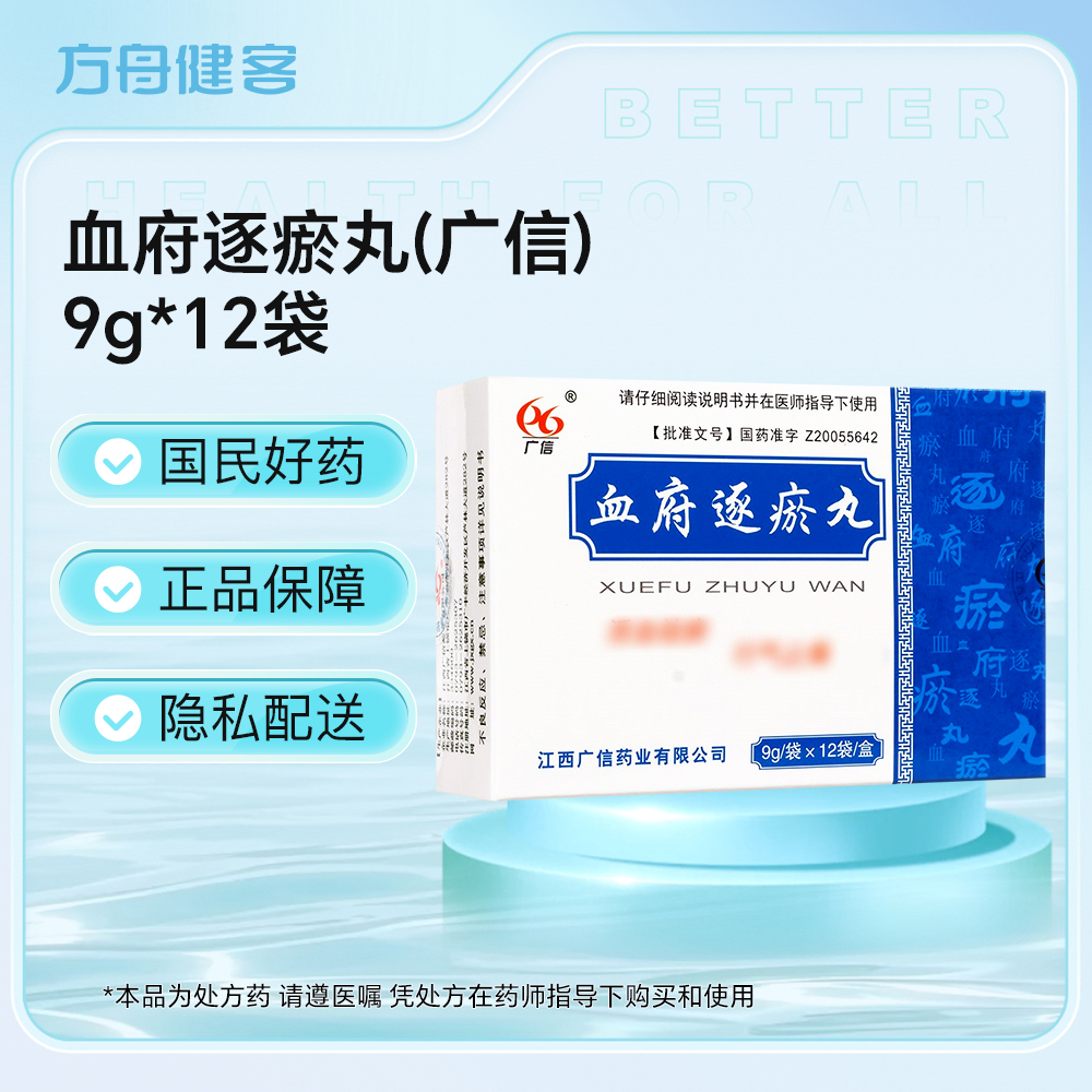 血府逐瘀丸(广信)