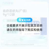 血府逐瘀丸(广信)
