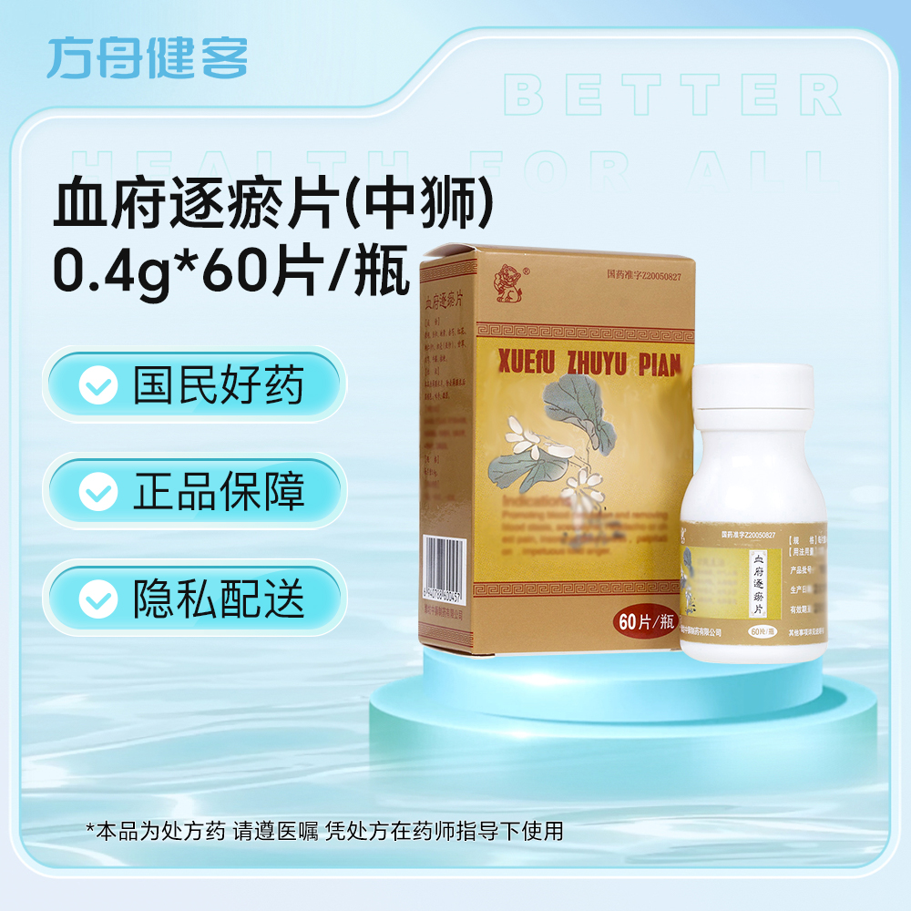 血府逐瘀片(中狮)