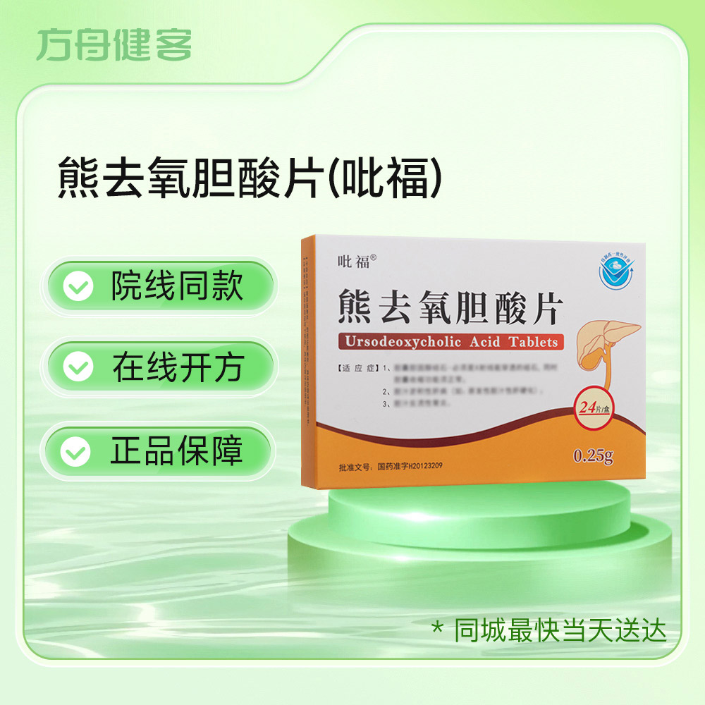 熊去氧胆酸片(吡福)