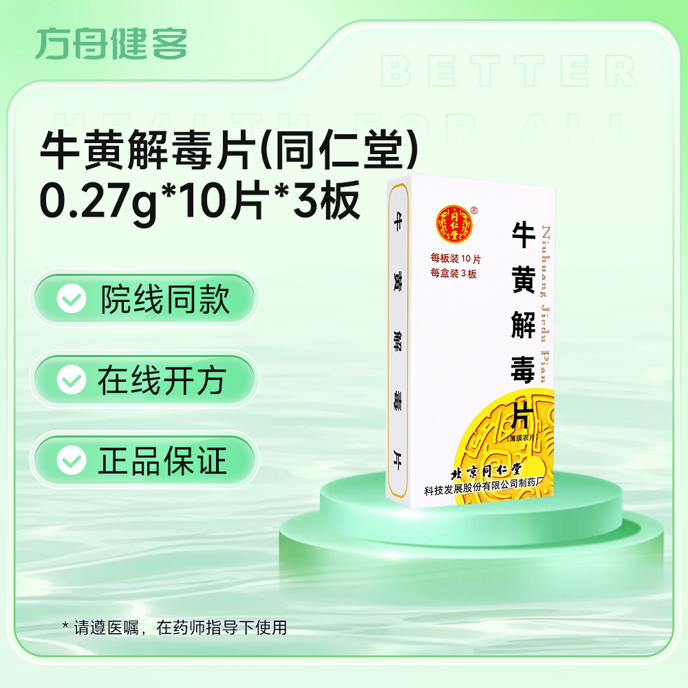 牛黄解毒片(同仁堂)