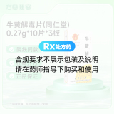 牛黄解毒片(同仁堂)