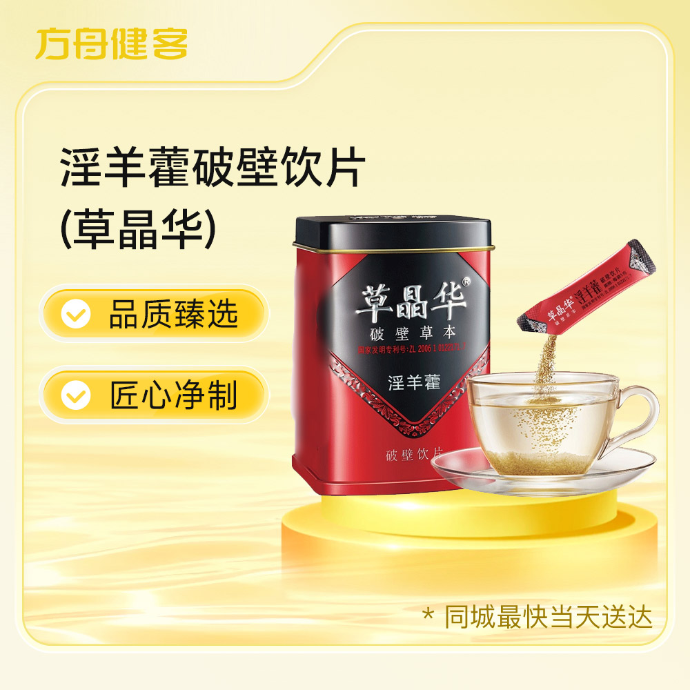 淫羊藿破壁饮片(草晶华)
