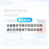 奥氮平片(奥兰之)