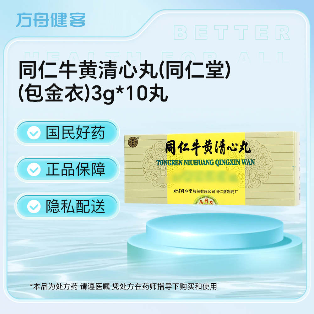 同仁牛黄清心丸(同仁堂)