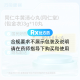 同仁牛黄清心丸(同仁堂)(包金衣)