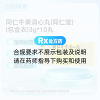 同仁牛黄清心丸(同仁堂)(包金衣)