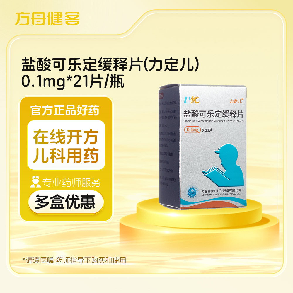 盐酸可乐定缓释片(力定儿)