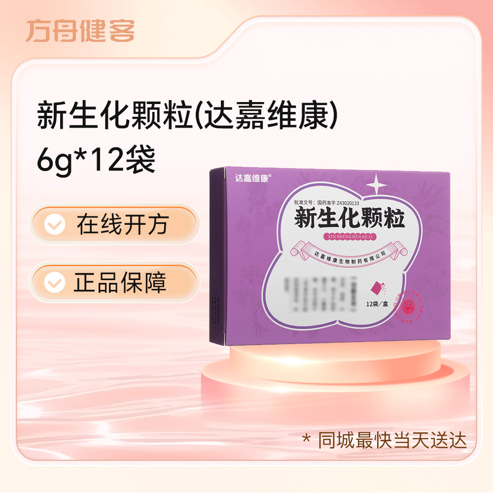 新生化颗粒(达嘉维康)