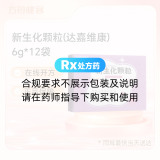 新生化颗粒(达嘉维康)