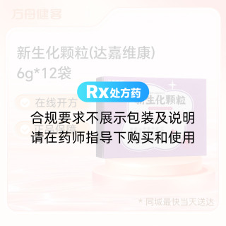 新生化颗粒(达嘉维康)