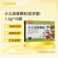 小儿消食颗粒(宏济堂)
