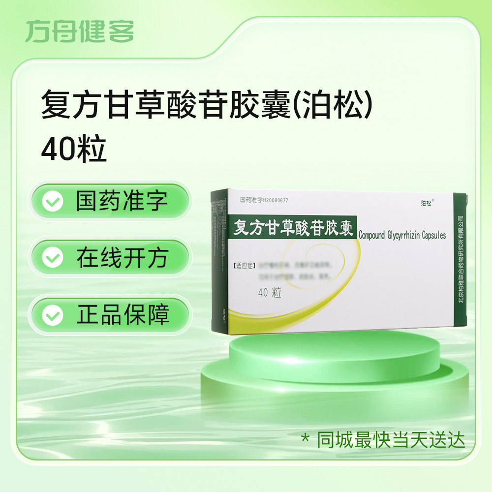 复方甘草酸苷胶囊