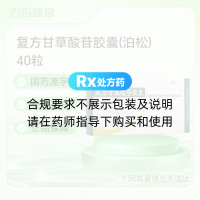 复方甘草酸苷胶囊(泊松)
