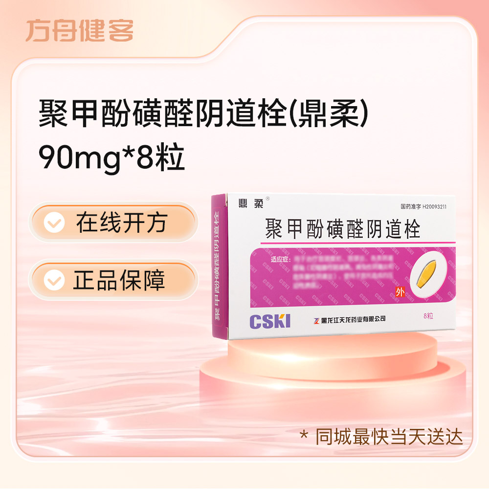 聚甲酚磺醛阴道栓(鼎柔)