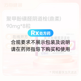 聚甲酚磺醛阴道栓(鼎柔)